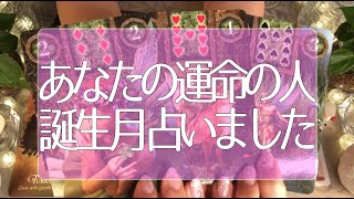 当たりすぎて怖い恋愛🌟あなたの運命の恋人になる人は何月生まれかガチで分かる！タロット占い💫オラクルカードリーディング🔮3択🔮