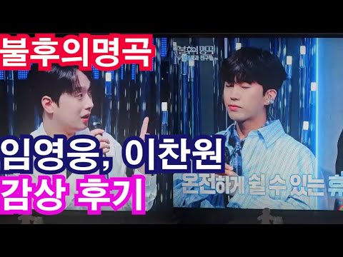 불후의명곡 임영웅 이찬원 시청 후기