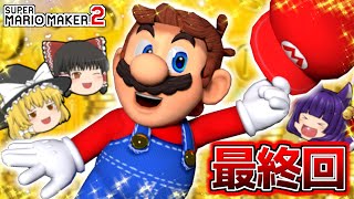 【ゆっくり実況】マリオ、ありがとうたくっちのスーパーマリオメーカー2実況まとめ 最終回【マリオメーカー】