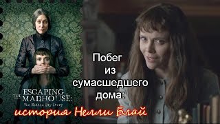 Побег из сумасшедшего дома: История Нелли Блай 2019/трейлер/триллер