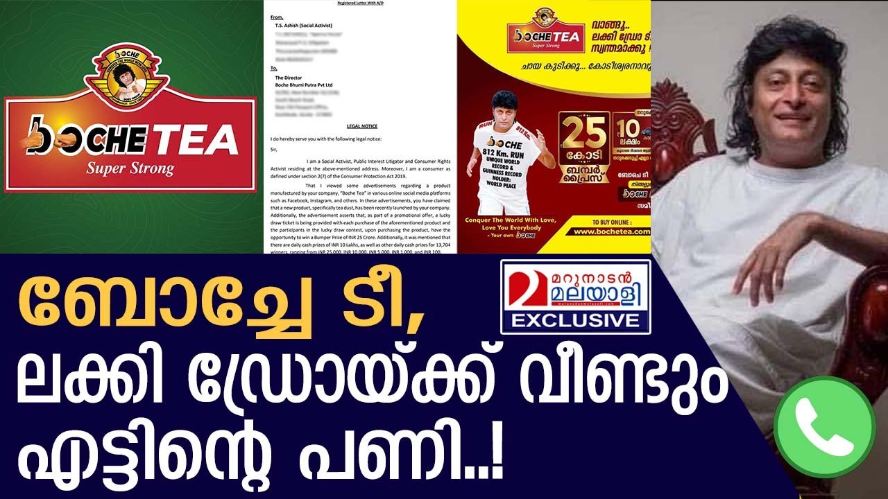 ബോച്ചേയ്ക്ക് എട്ടിന്റെ പണി വരുന്നു, കോടതി ഇടപെടുമ്പോൾ... | boche tea ...