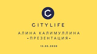 Видео 13 07 20 алина калимуллина Презентация после которой приходят Партнеры. Сити Лайф (автор: Пигузов Владислав)