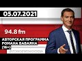 «АВТОРСКАЯ ПРОГРАММА РОМАНА БАБАЯНА (16+)» 05.07