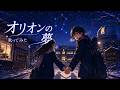生徒がうたう【オリオンの夢】 byウタクリ