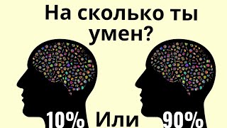 Простой тест,который многие не пройдут.Проверь насколько ты умен