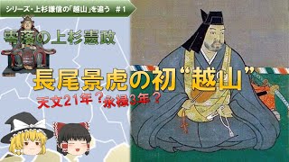 【ゆっくり解説】上杉謙信の関東遠征「越山」を追う！【戦国大名解説】