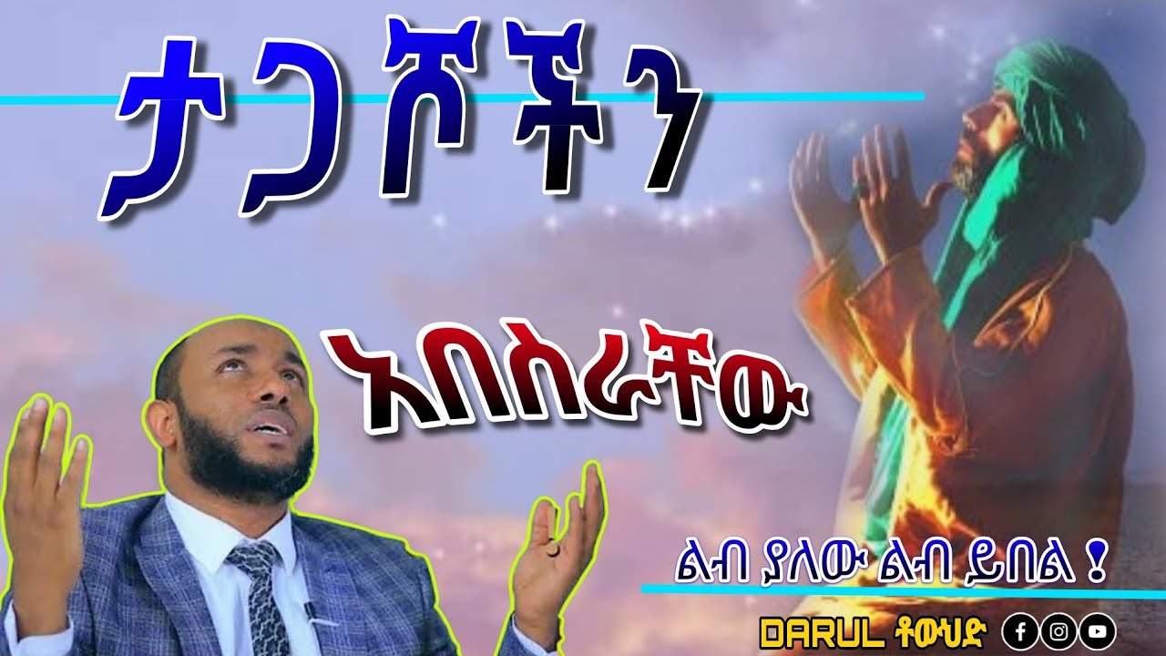 በተወዳጁ ኡስታዝ ያሲን ኑሩ | ቱክራት ልንሰጠው ያሚጋባ ትምህርት | ልብ ያለው ልብ ይበል |New Amharic Dawa@DarulTowhid