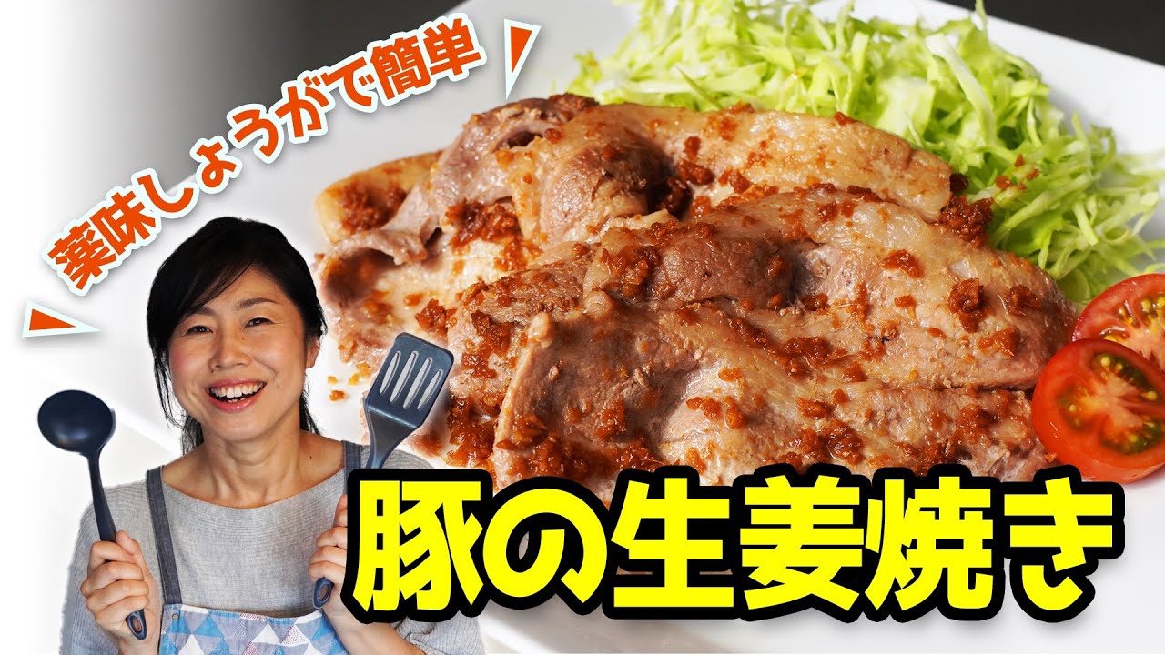薬味しょうがで簡単♪即席・豚の生姜焼き
