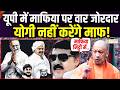 10 KA DUM LIVE : यूपी में माफिया पर वार जोरदार, योगी नहीं करेंगे माफ | CM Yogi | Zee UPUK |