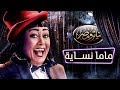 تياترو مصر الموسم الثالث الحلقة 12 الثانية عشر ماما نساية Teatro Masr Mama Nsaya HD 