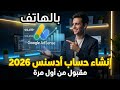 طريقة انشاء حساب جوجل أدسنس للمبتدئين 2026 بعد تحديث  الجديد