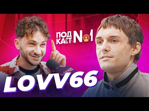 видео: LOVV66 — Как сбежать из рехаба? / Цензура в рэпе (Подкаст Джарахова №1)