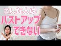 【20代女性必見】AAカップからバストアップしない女性の５つの共通点