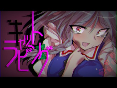 [東方PV]キャットラビング