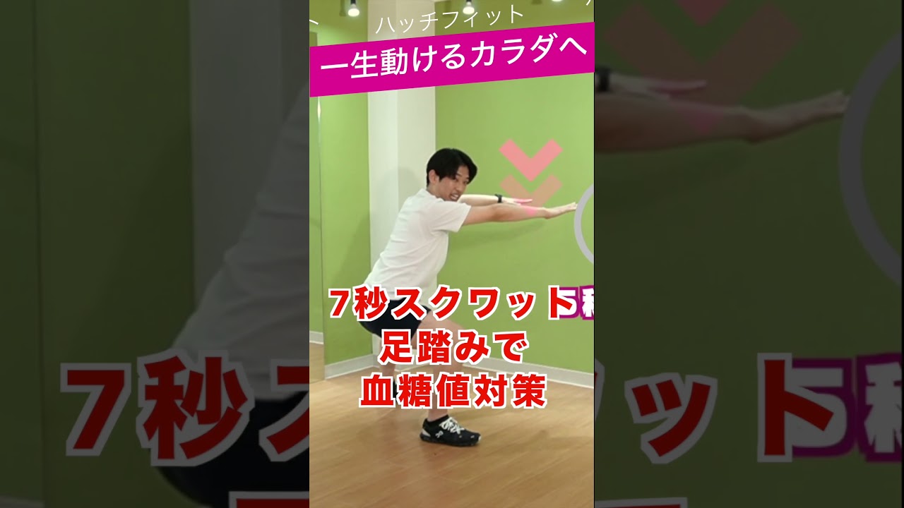 血糖値対策におすすめ|7秒スクワット×足踏み運動 #室内ウォーキング#血糖値対策#7秒スクワット#足踏み運動#食後の運動#初心者歓迎