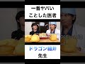一番ヤバいことした医者は?【切り抜き】#カノックスター #ドラゴン細井 #shorts