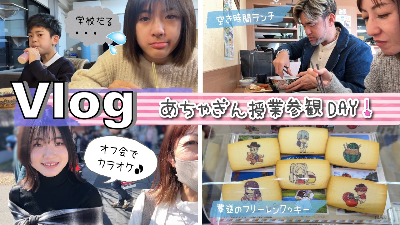 あちゃぴん様 確認ページ ☆Vlog☆ It's Achagin's school visit day! Akipon goes to a fan