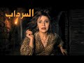 فيلم الاثارة والتشويق السرداب مديحة كامل حسين الشربيني نبيل الحلفاوي رشوان توفيق ايمن عزب 