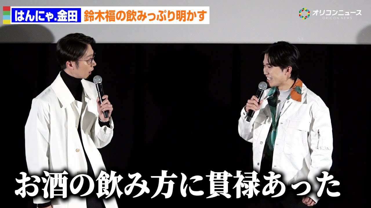 成人を迎えた鈴木福、酒の席で貫禄見せる!?はんにゃ.金田が暴露「グラスの傾け方とか貫禄あった」　映画『ヒグマ!!』完成披露プレミアナイト