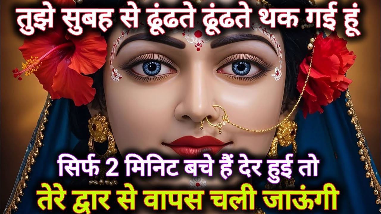 तुझे सुबह से ढूंढते ढूंढते थक गई हूं,सिर्फ 2 मिनिट बचे हैं देर हुई तो...🌺 radharani ka sandesh 🌺