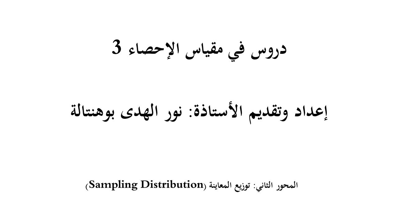 توزيع المعاينة للوسط 1 -إحصاء 4