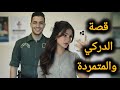 قصتي مع الدركي لمرفه🥹 تبدلت حياتي بسبة غلطة فالتليفون 🙊ج2