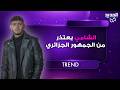 موجة غضب في الجزائر ضد الشامي بعد حفله في باريس وهو يخرج عن صمته ويعتذر تؤبروني انتو بتشرف فيكم 