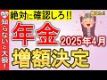 【速報!】2025年4月から年金が増えました!支給額改定について完全解説
