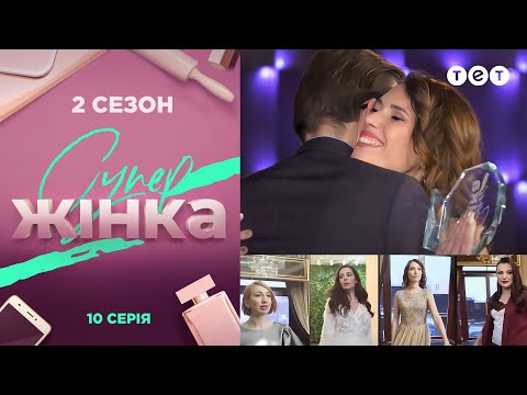 СуперЖінка 2 сезон 10 выпуск