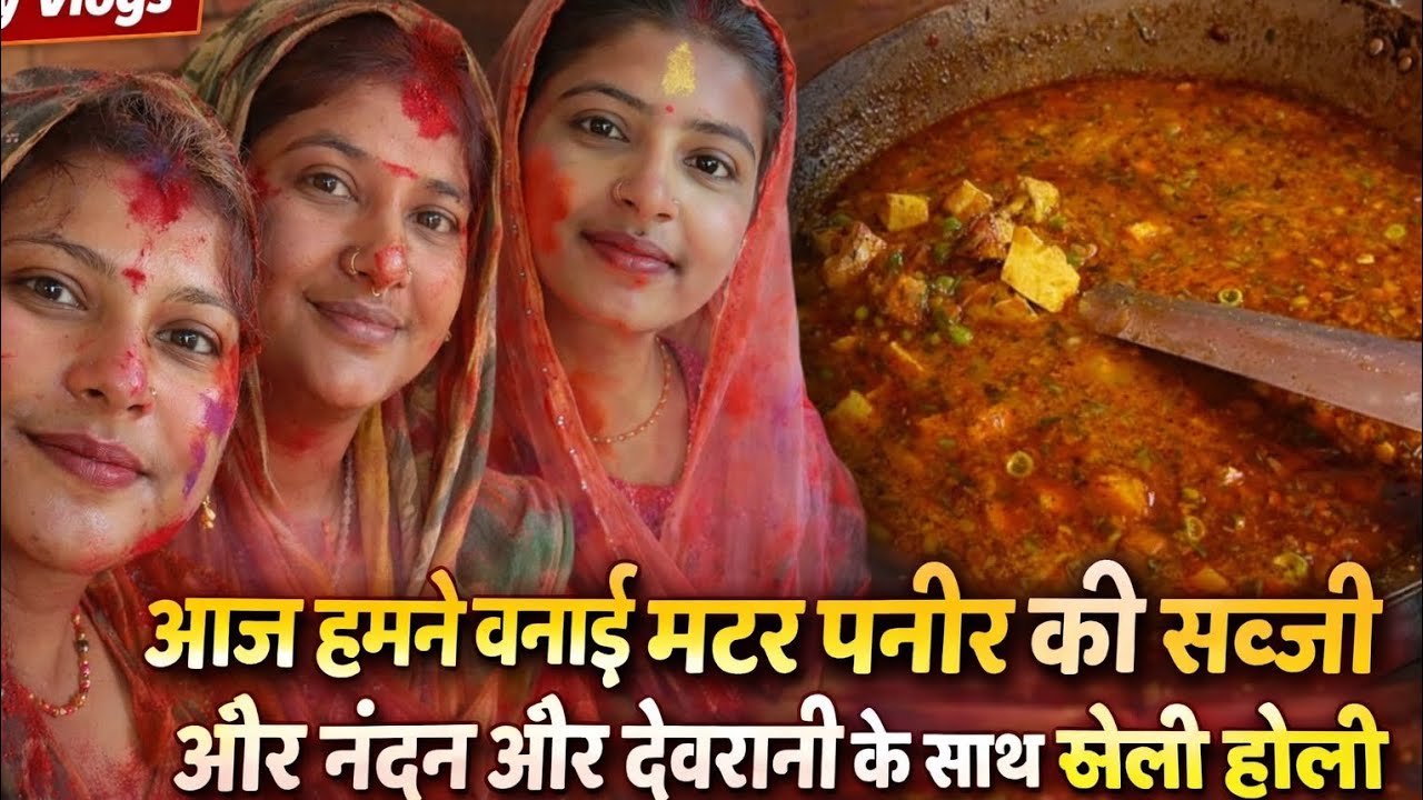 आज मैंने बनाई मटर पनीर की सब्जी और नंदन और देवरानी के साथ खेली होली