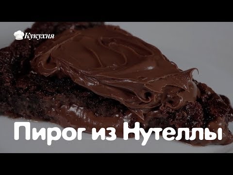 Пирог из Нутеллы — рецепт, который обожают мои дети!