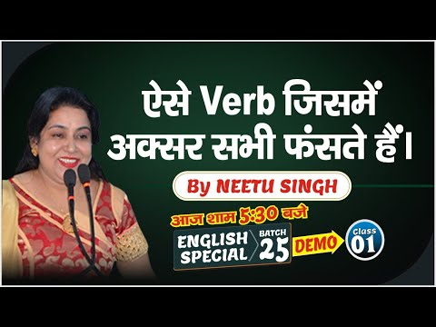 ऐसे Verb जिसमे अक्सर सभी फंसते हैं । English Special Batch 25 |  Demo 01 | By Neetu Ma'am