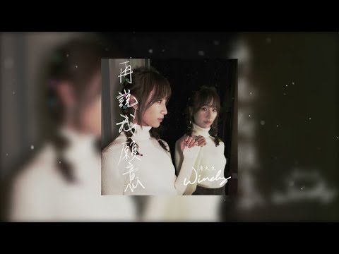Windy詹天文-愛情許可證(劇集《尚食》片尾曲）