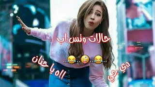 اه يا حنان دي جي /?? حالا وتس اب 2019