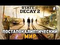 State of Decay 2 #1 Постапокалиптический мир (кооп прохождение)