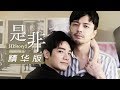 【ENG SUB】BL耽美剧《HIStory2 - 是非》精华双语版 （ 江常辉 / 张行）| Caravan中文剧场