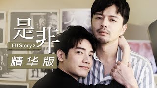 (ENG SUB) Boys Love Drama【HIStory2-Right or Wrong】Lite | Media Caravan