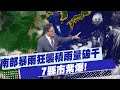 台南豪雨淹水災情