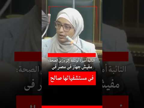 النائبة أميرة أبوشقة إلى وزير الصحة مفيش جهاز فى مصر فى مستشفياتها صالح اميرةابوشقة مجلس الصح