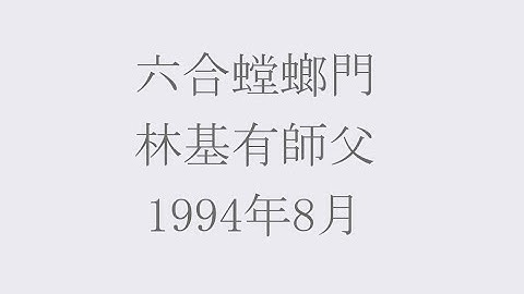 六合螳螂拳(陸合螳螂拳)　林基有師父・片桐陽　貼刺(鐵刺・鐵齒)　1994年