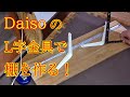 #ダイソー【DaisoのL字金具で、工具収納棚を作る！】