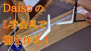 #ダイソー【DaisoのL字金具で、工具収納棚を作る！】