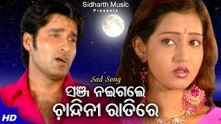 Sanja Naingale Chandini Ratire - Romantic Album Song | Babul Supriyo | ସଞ୍ଜ ନଇଗଲେ | Sidharth Music