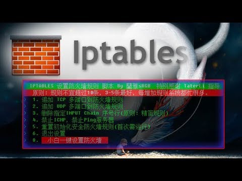 IPTABLES 设置防火墙规则 脚本 By 蘭雅sRGB  特别感谢 TaterLi 指导