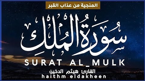 سورة الملك كاملة | المنجية من عذاب القبر القارئ هيثم الدخين  SURAT AL_MULK
