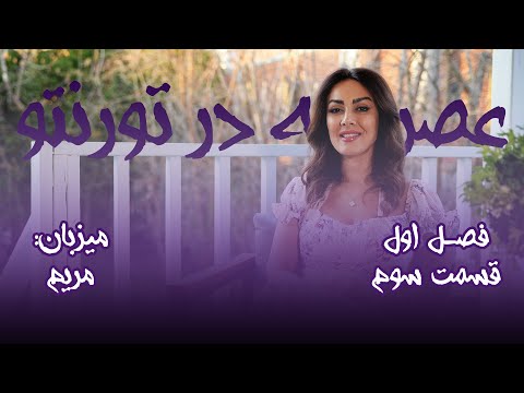 عصرانه در تورنتو قسمت 3 فصل 1    01 03