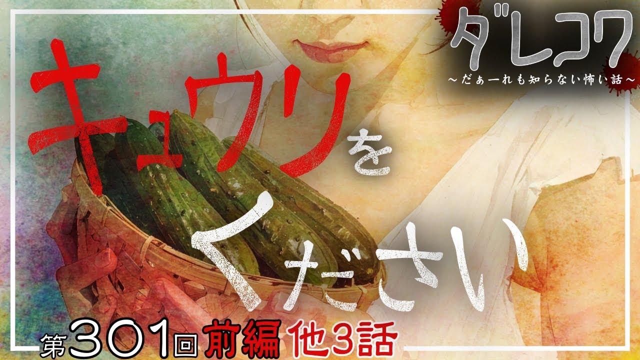 【 だぁ～れも知らない怖い話　第301回 前編 】
