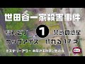 世田谷一家■害事件1　導入編【ミステリーアワー】未解決事件の謎を追う