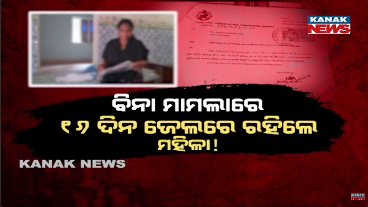 Woman Spends 16 Days in Jail Without Case or Complaint | Shocking Incident in Dhenkanal