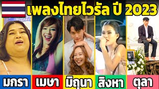 33 เพลงไทยไวรัล ตลอดทั้งปี 2023 (เกิดอะไรขึ้นบ้าง)